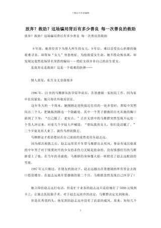 放弃？救助？这场骗局背后有多少善良-每一次善良的救助