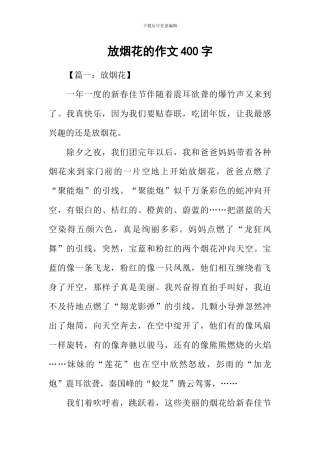 放烟花的作文400字