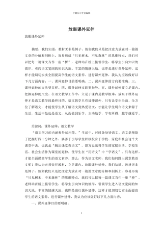 放眼课外延伸