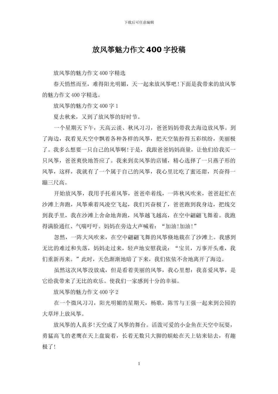 放风筝魅力作文400字投稿_第1页