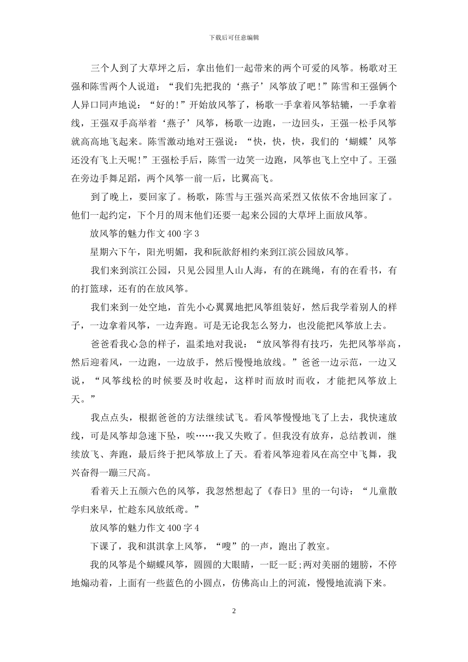 放风筝魅力作文400字投稿_第2页