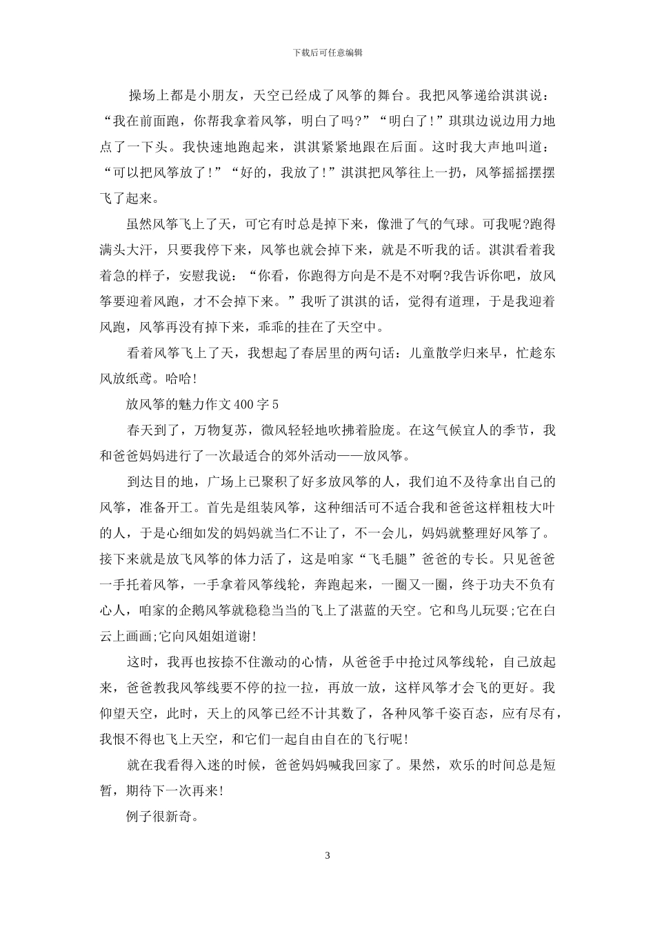 放风筝魅力作文400字投稿_第3页
