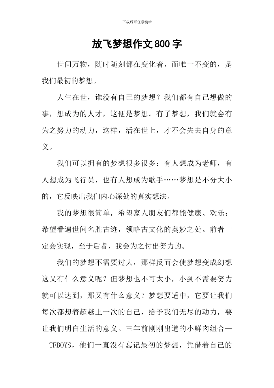 放飞梦想作文800字-8_第1页