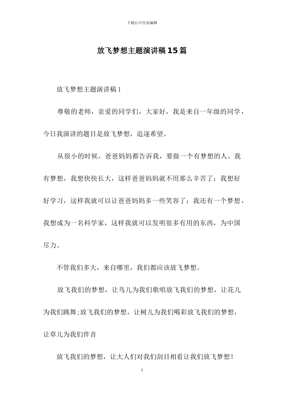 放飞梦想主题演讲稿15篇_第1页