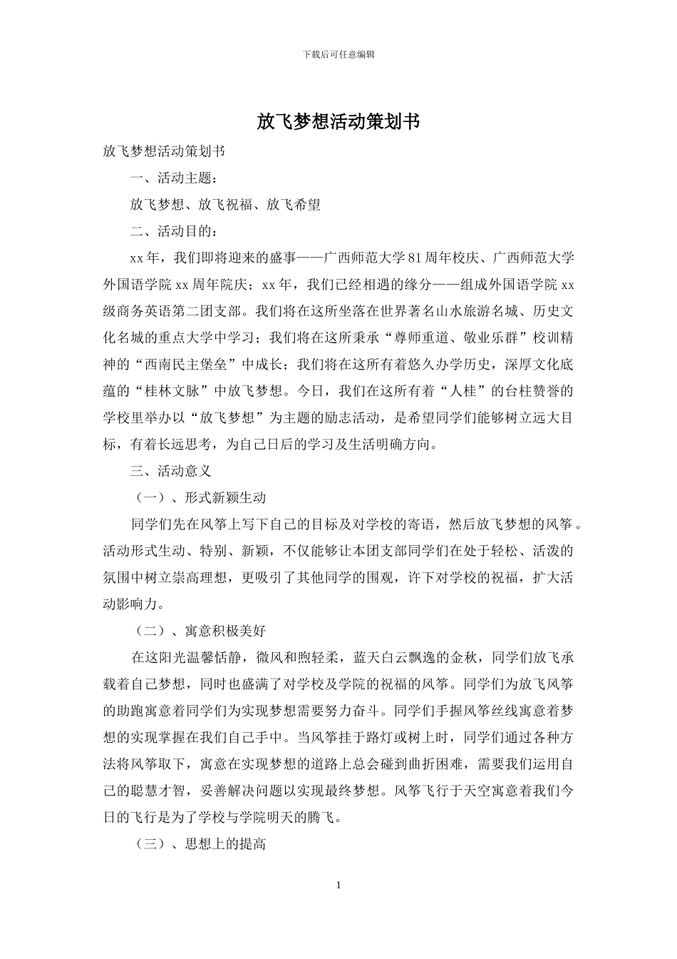 放飞梦想活动策划书_第1页