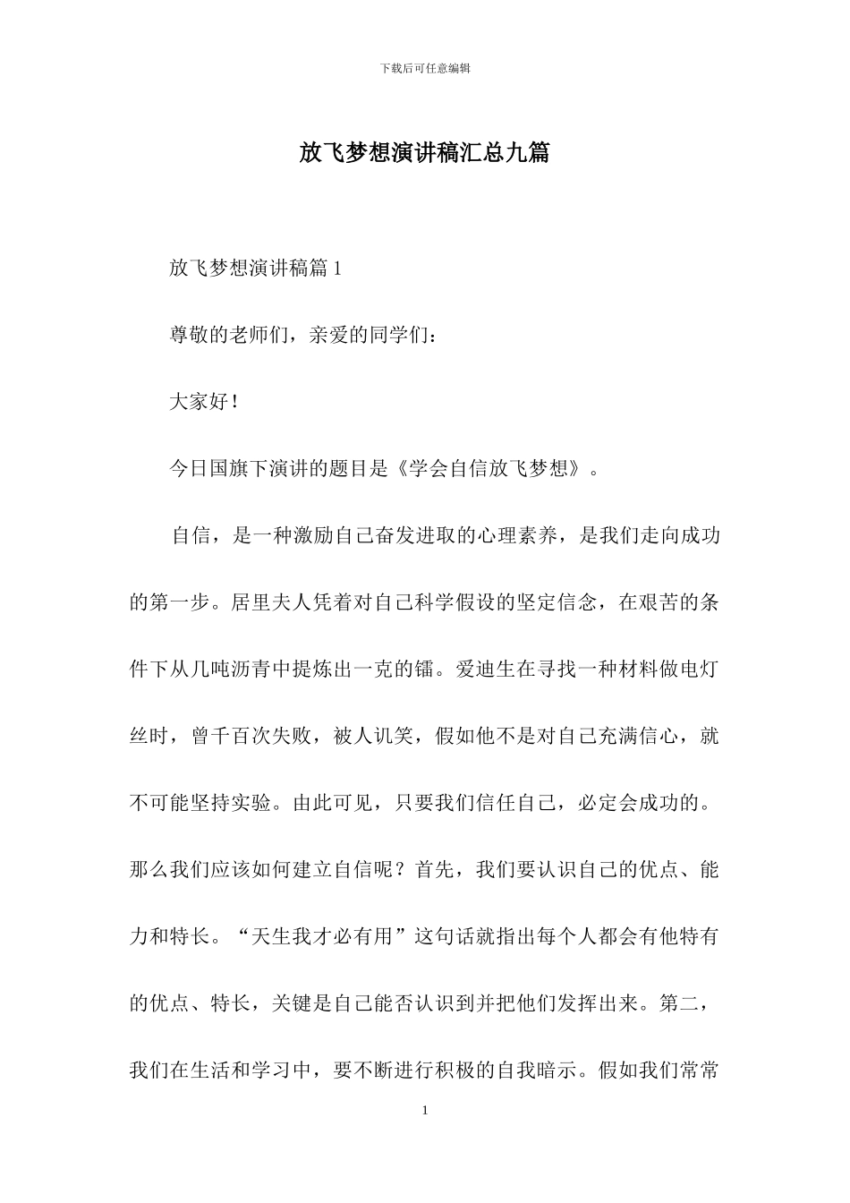 放飞梦想演讲稿汇总九篇_第1页