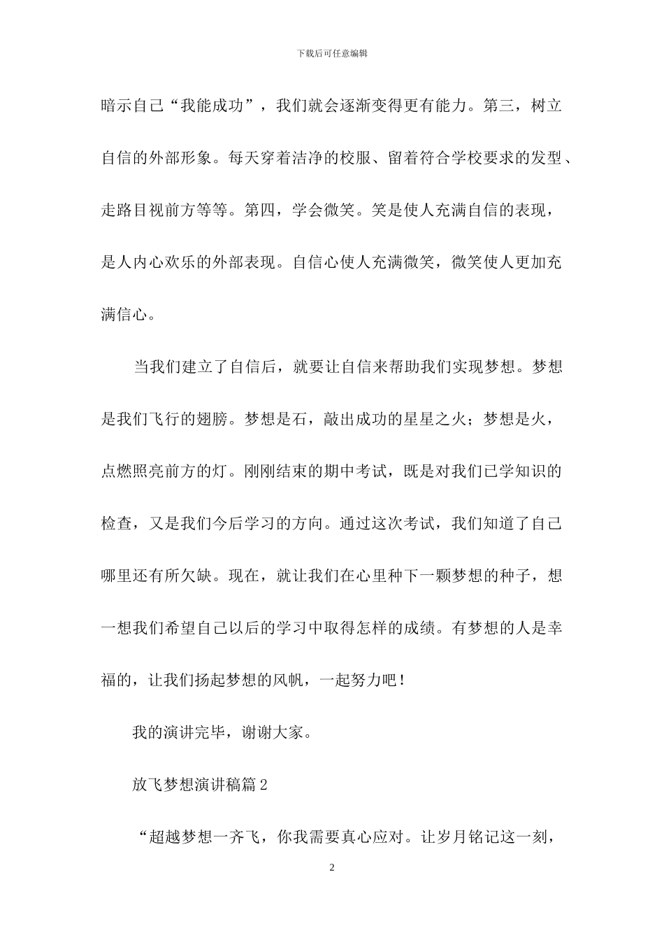 放飞梦想演讲稿汇总九篇_第2页