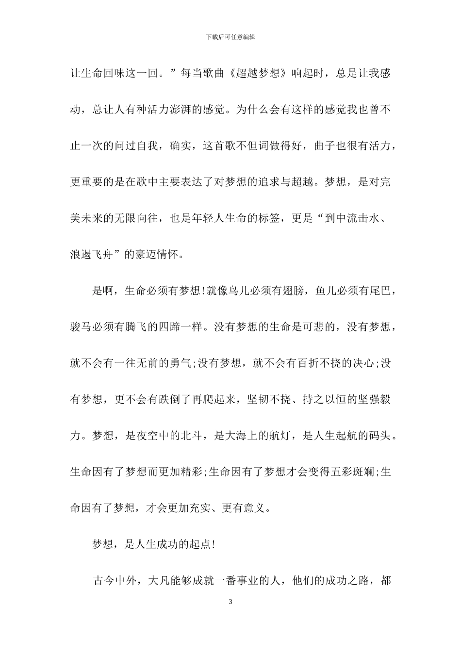 放飞梦想演讲稿汇总九篇_第3页