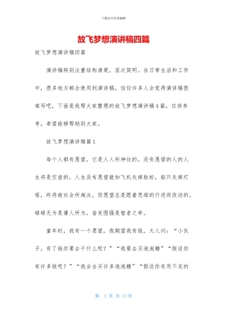 放飞梦想演讲稿四篇-3