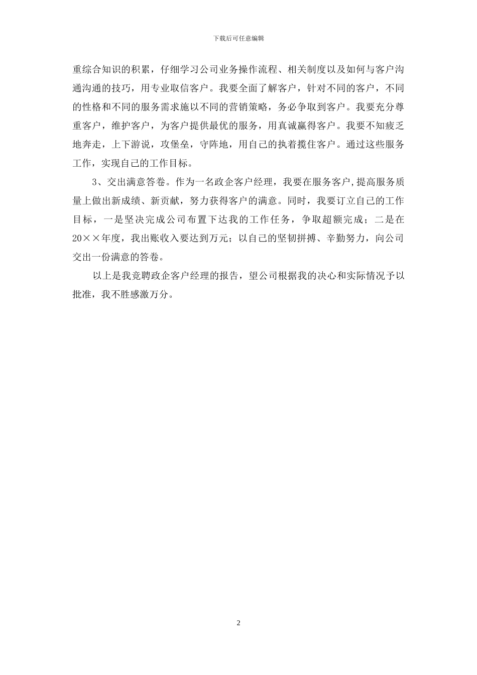 政企客户经理竞聘演讲稿_第2页