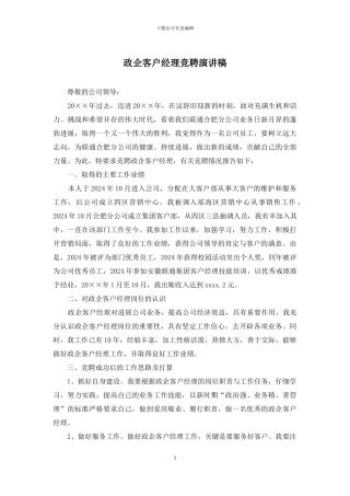 政企客户经理竞聘演讲稿