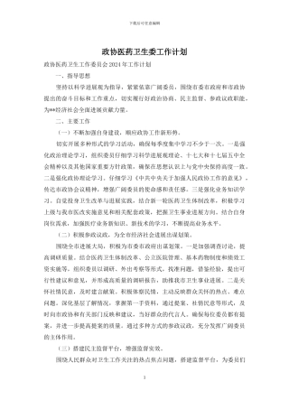 政协医药卫生委工作计划