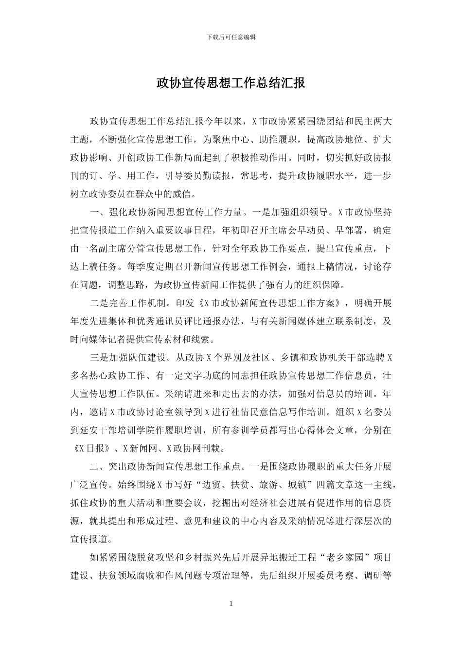 政协宣传思想工作总结汇报_第1页