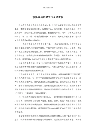 政协宣传思想工作总结汇报