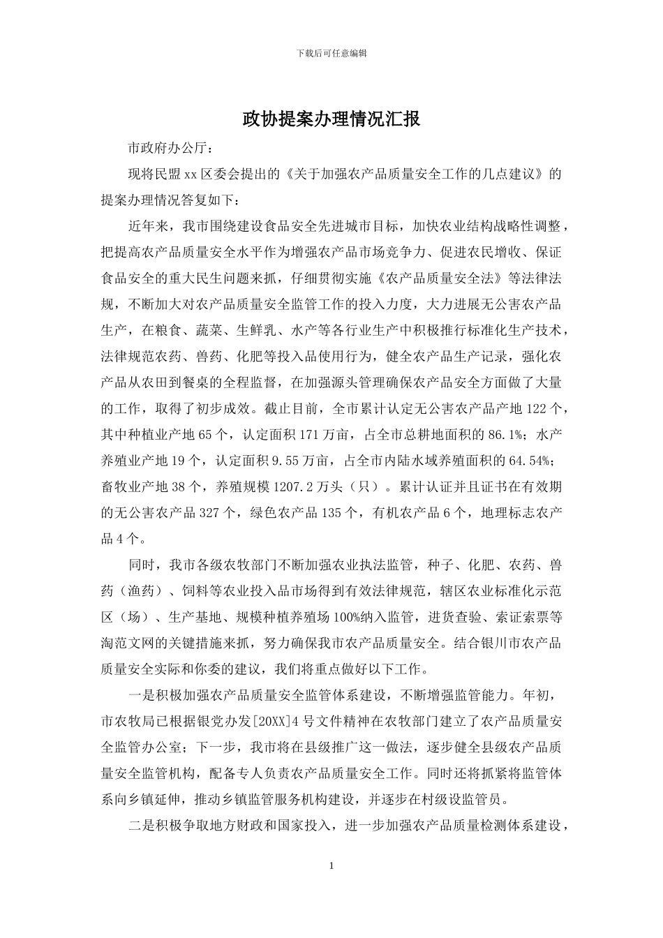 政协提案办理情况汇报_第1页