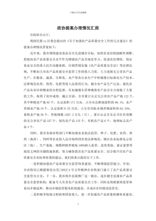 政协提案办理情况汇报