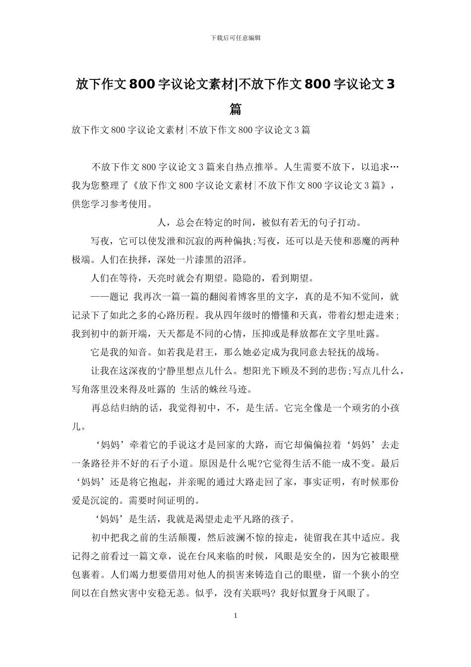 放下作文800字议论文素材-不放下作文800字议论文3篇_第1页