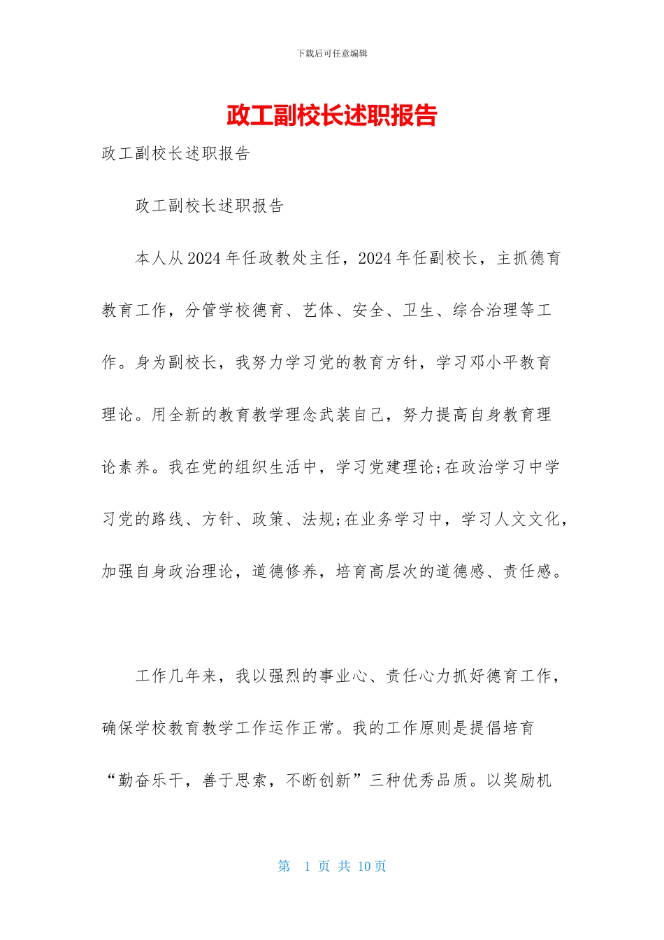 政工副校长述职报告_第1页