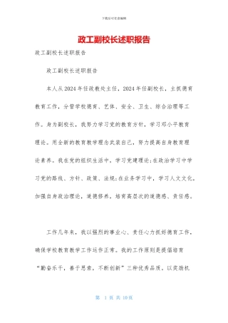 政工副校长述职报告