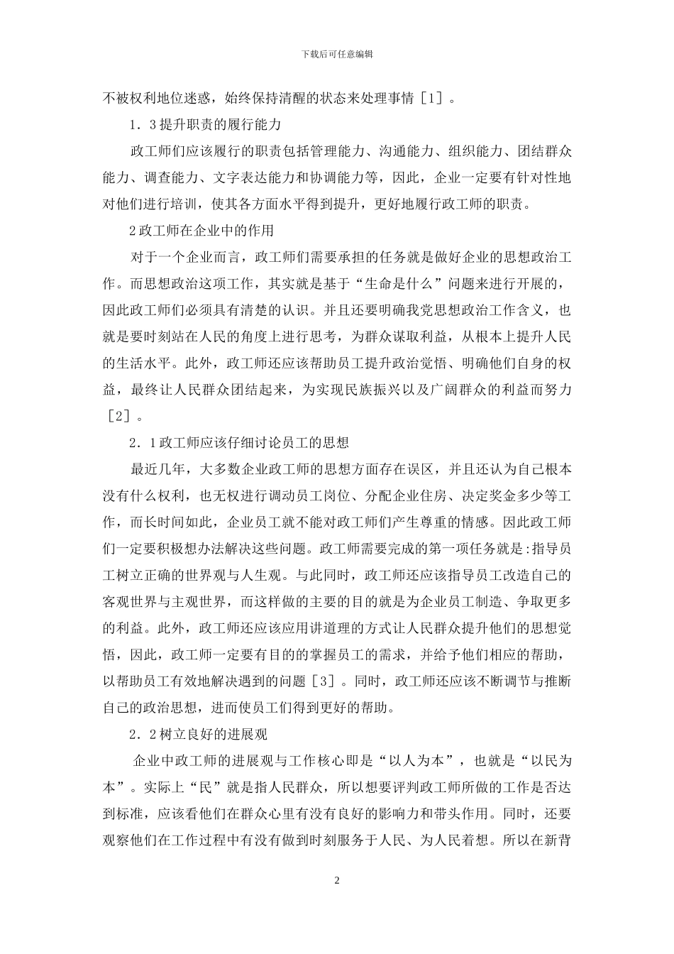 政工师在企业管理工作中的重要性_第2页