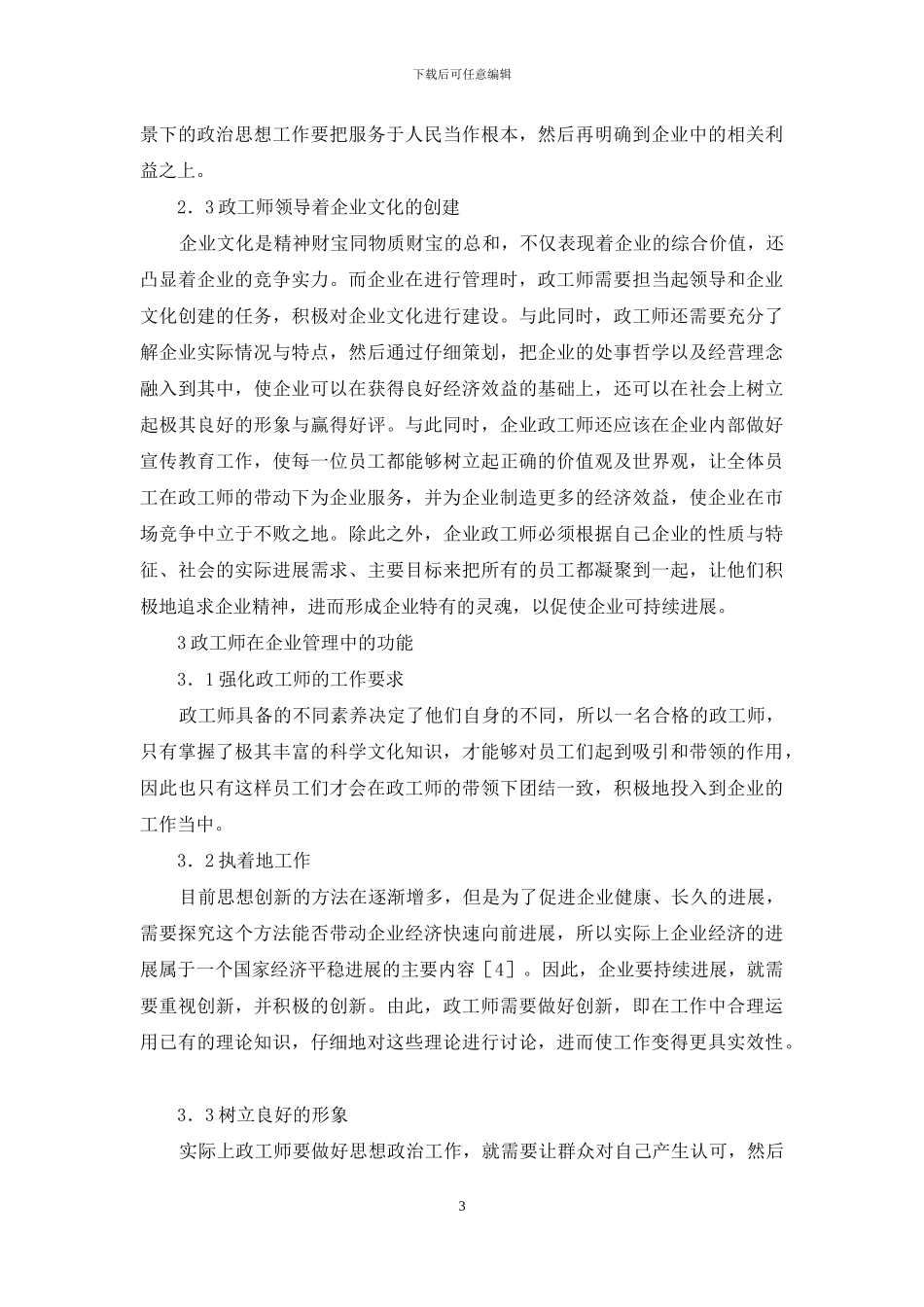 政工师在企业管理工作中的重要性_第3页