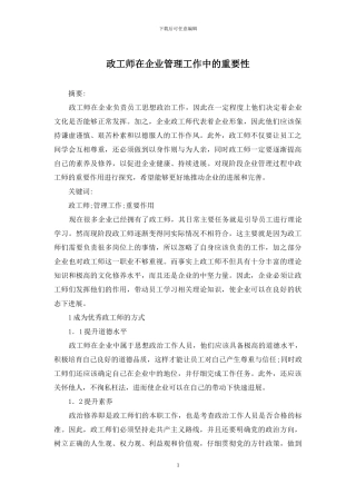 政工师在企业管理工作中的重要性