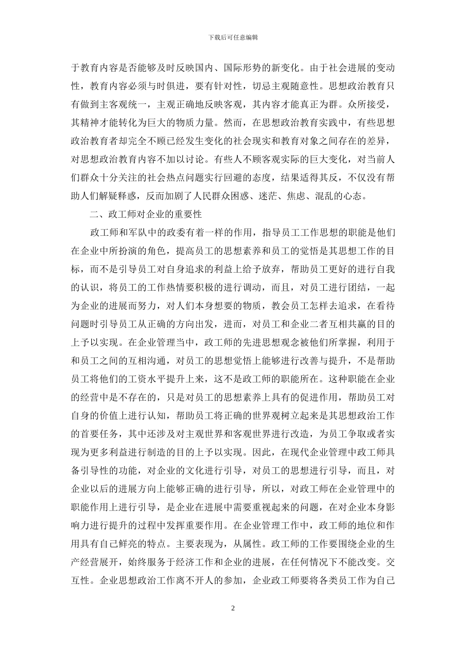 政工师在企业管理工作中的作用_第2页