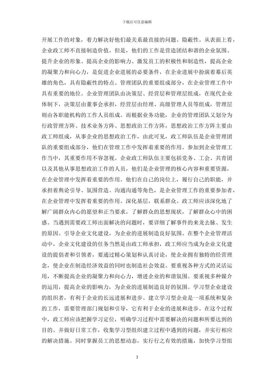 政工师在企业管理工作中的作用_第3页