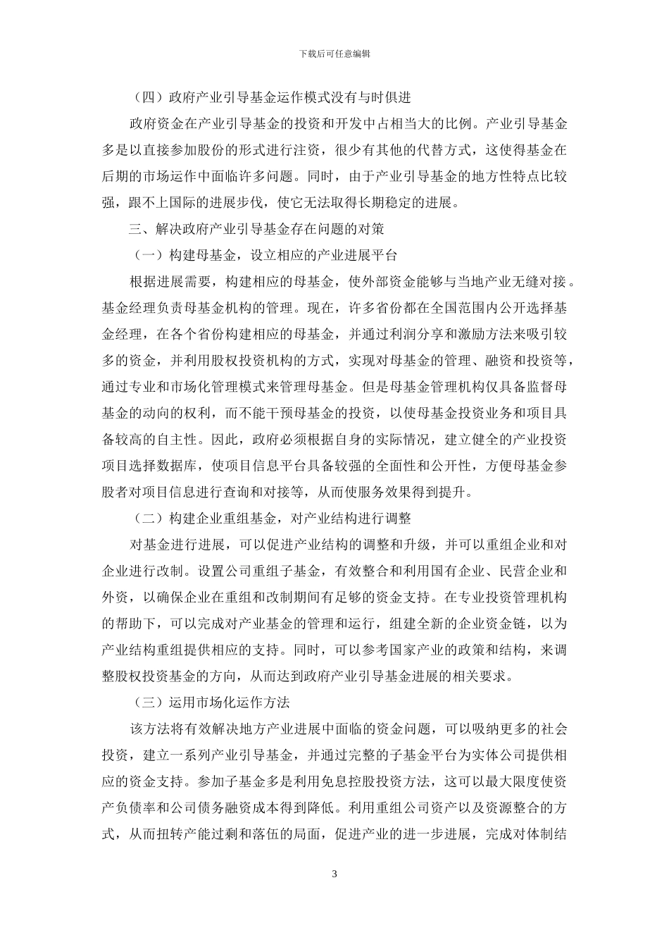 政府产业引导基金的相关问题思考_第3页