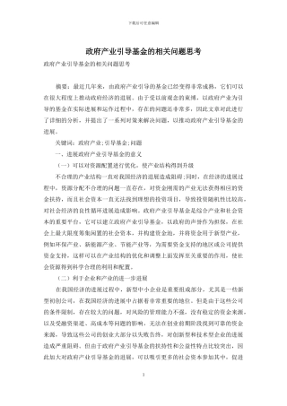 政府产业引导基金的相关问题思考