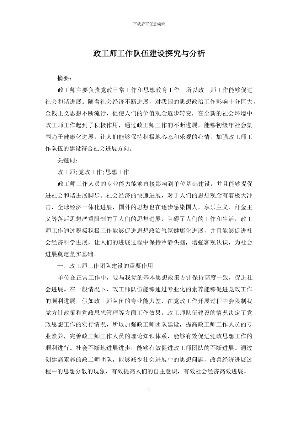 政工师工作队伍建设探索与分析_第1页