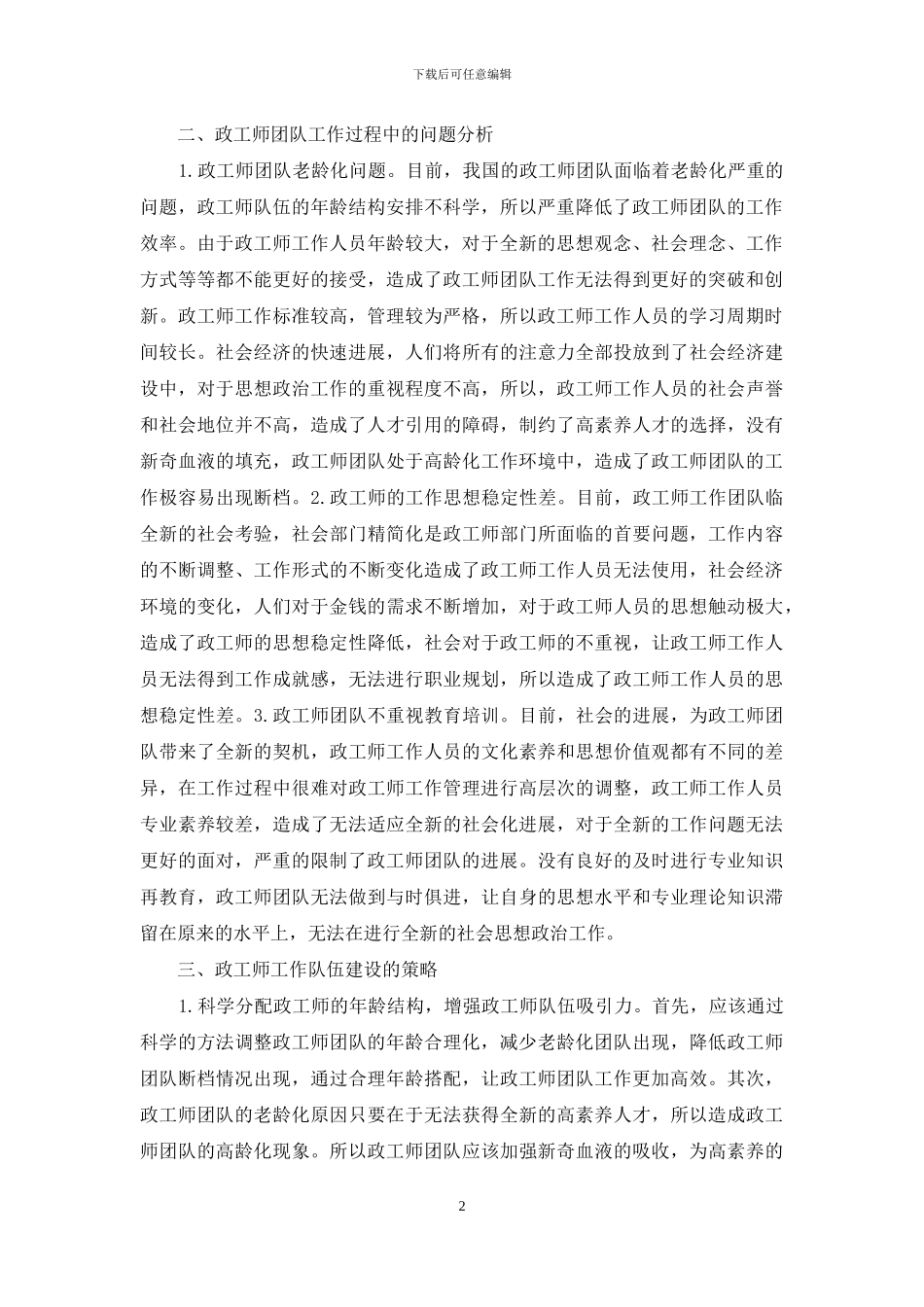 政工师工作队伍建设探索与分析_第2页