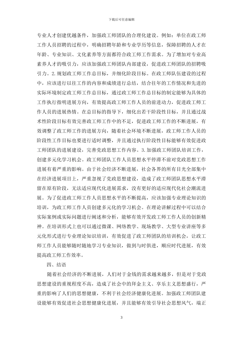 政工师工作队伍建设探索与分析_第3页