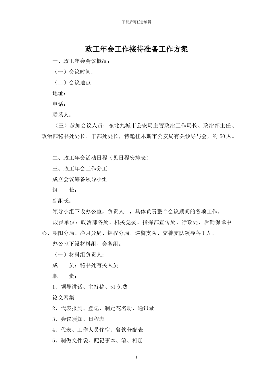 政工年会工作接待准备工作方案_第1页