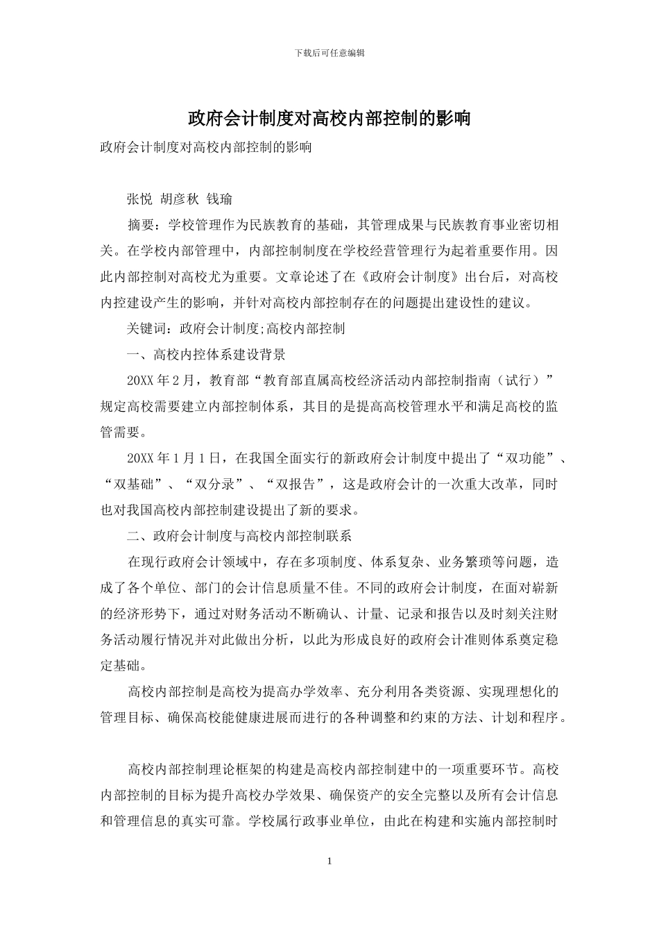 政府会计制度对高校内部控制的影响_第1页