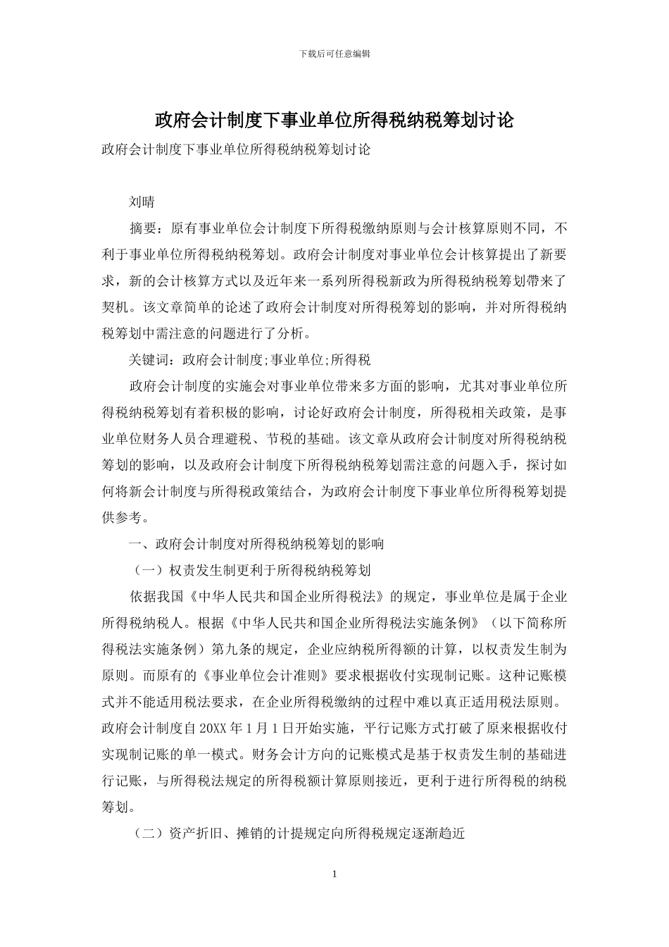 政府会计制度下事业单位所得税纳税筹划研究_第1页