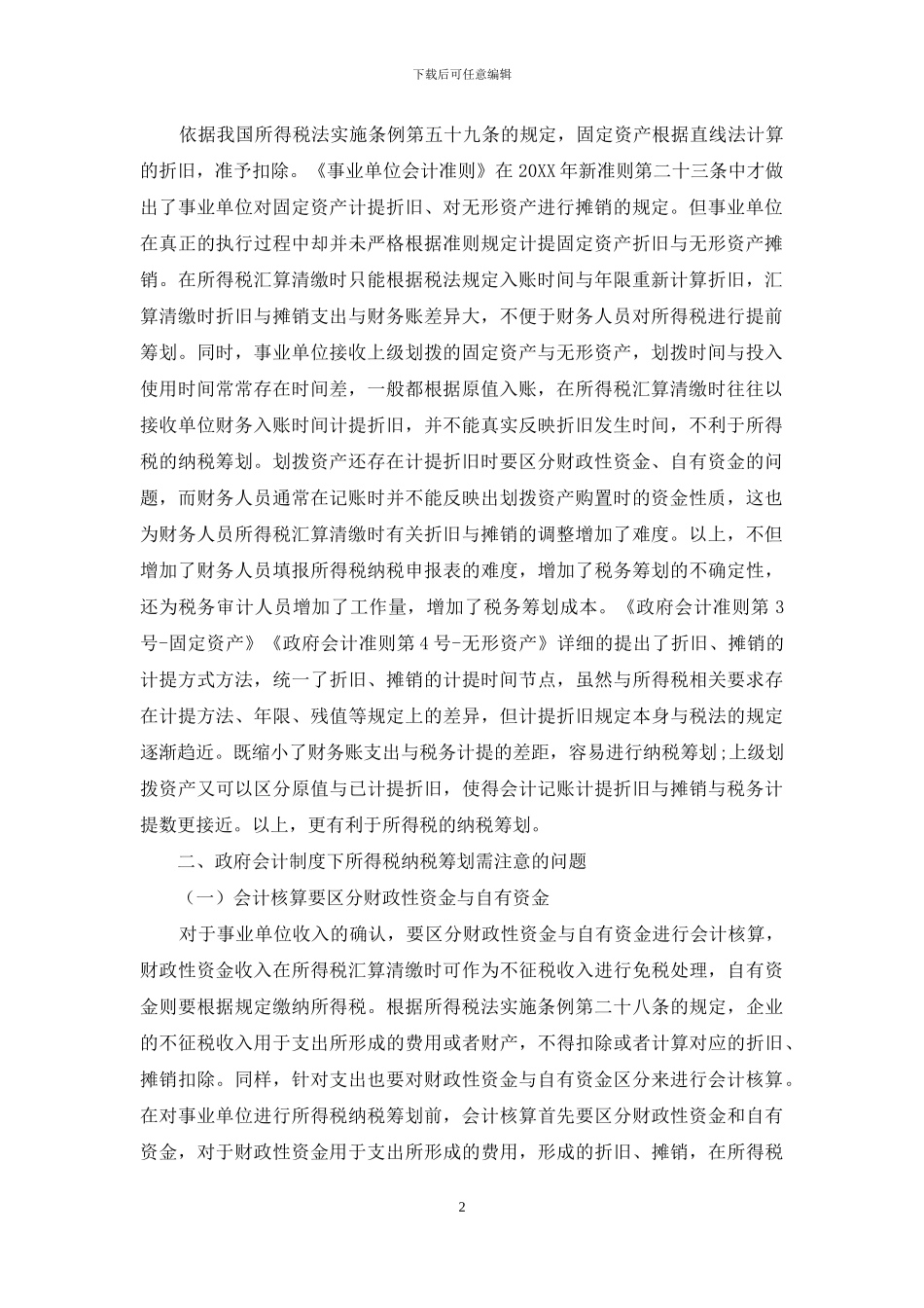 政府会计制度下事业单位所得税纳税筹划研究_第2页