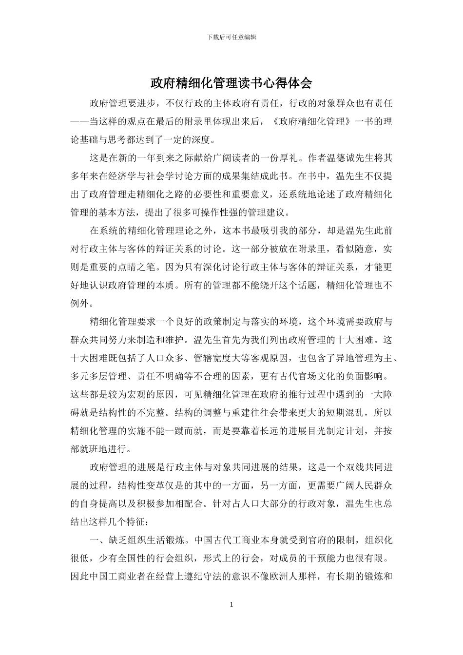 政府精细化管理读书心得体会_第1页