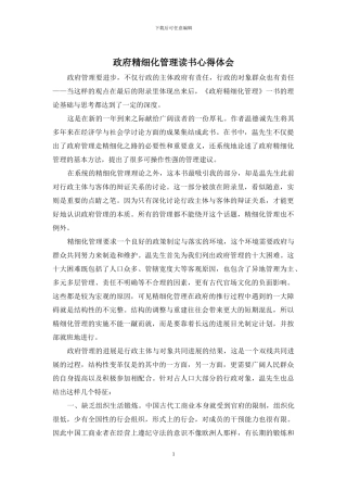 政府精细化管理读书心得体会