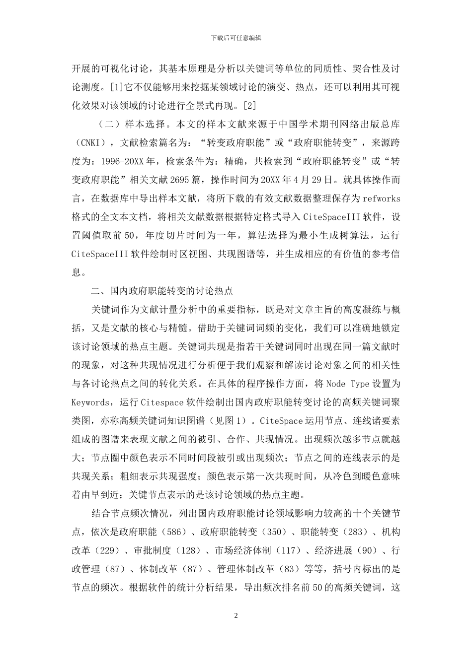 政府职能转变研究在中国：热点、向度与展望_第2页