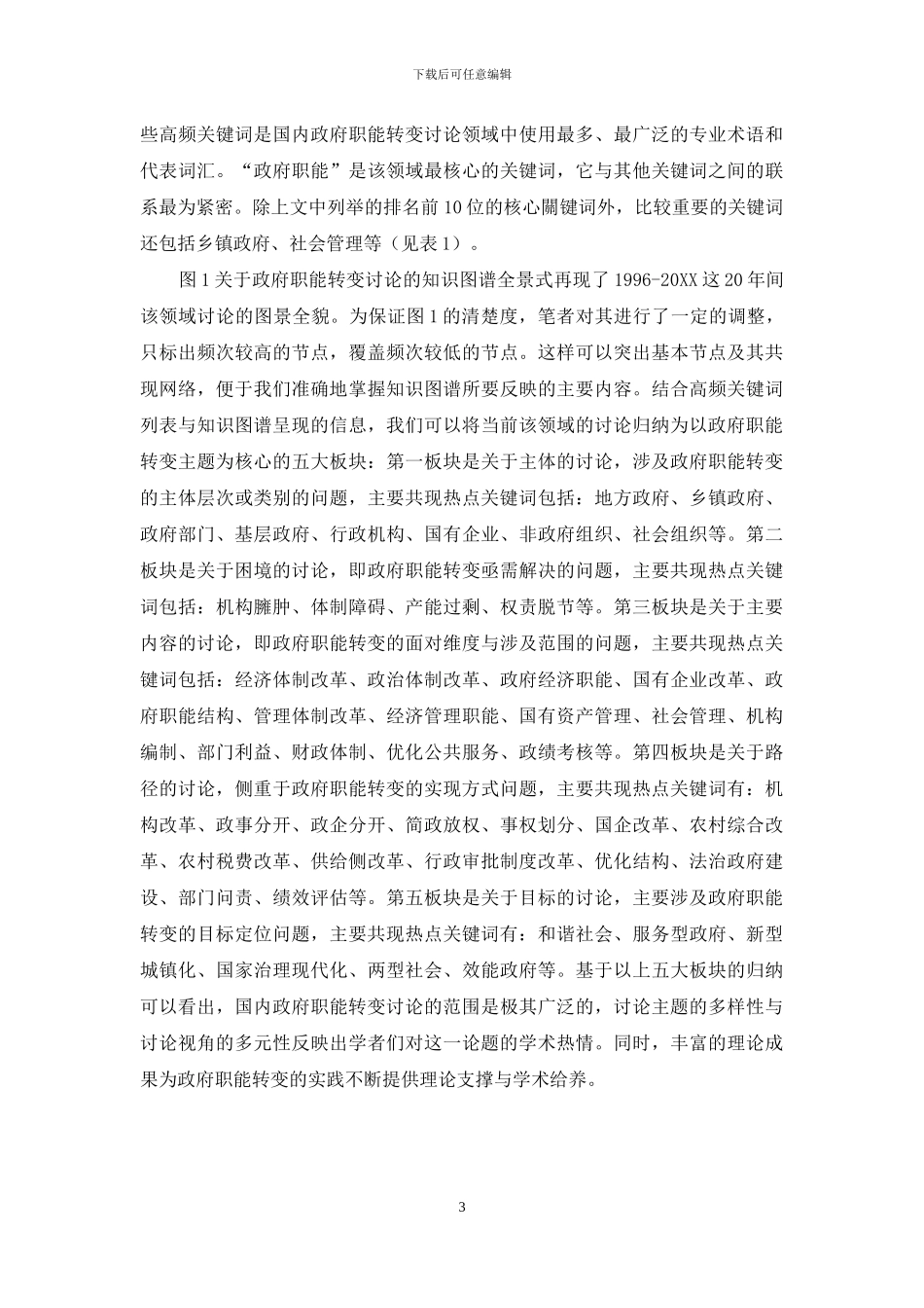 政府职能转变研究在中国：热点、向度与展望_第3页