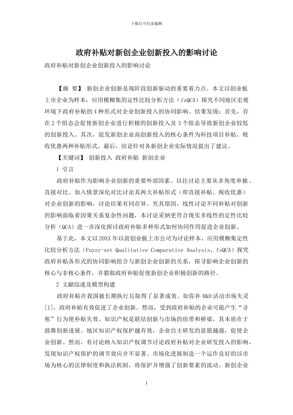 政府补贴对新创企业创新投入的影响研究_第1页