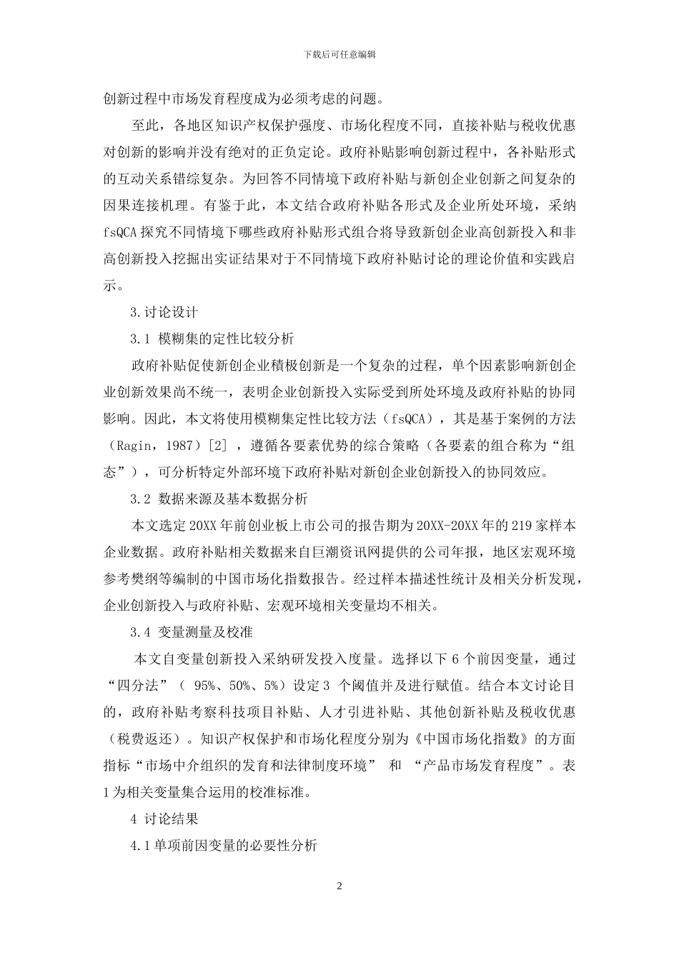 政府补贴对新创企业创新投入的影响研究_第2页