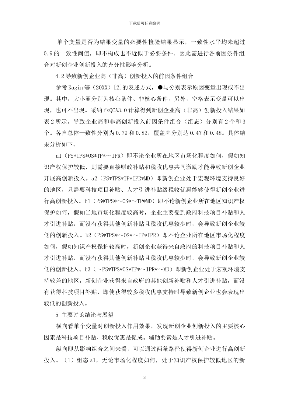 政府补贴对新创企业创新投入的影响研究_第3页