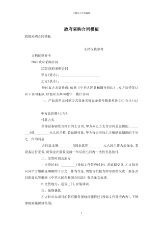 政府采购合同模板