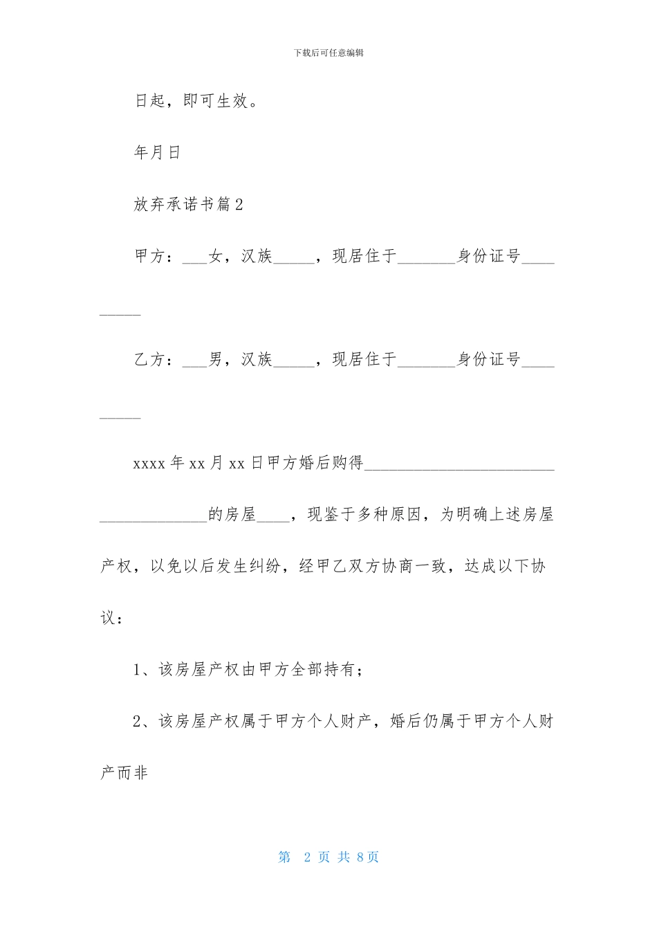 放弃承诺书模板合集7篇_第2页