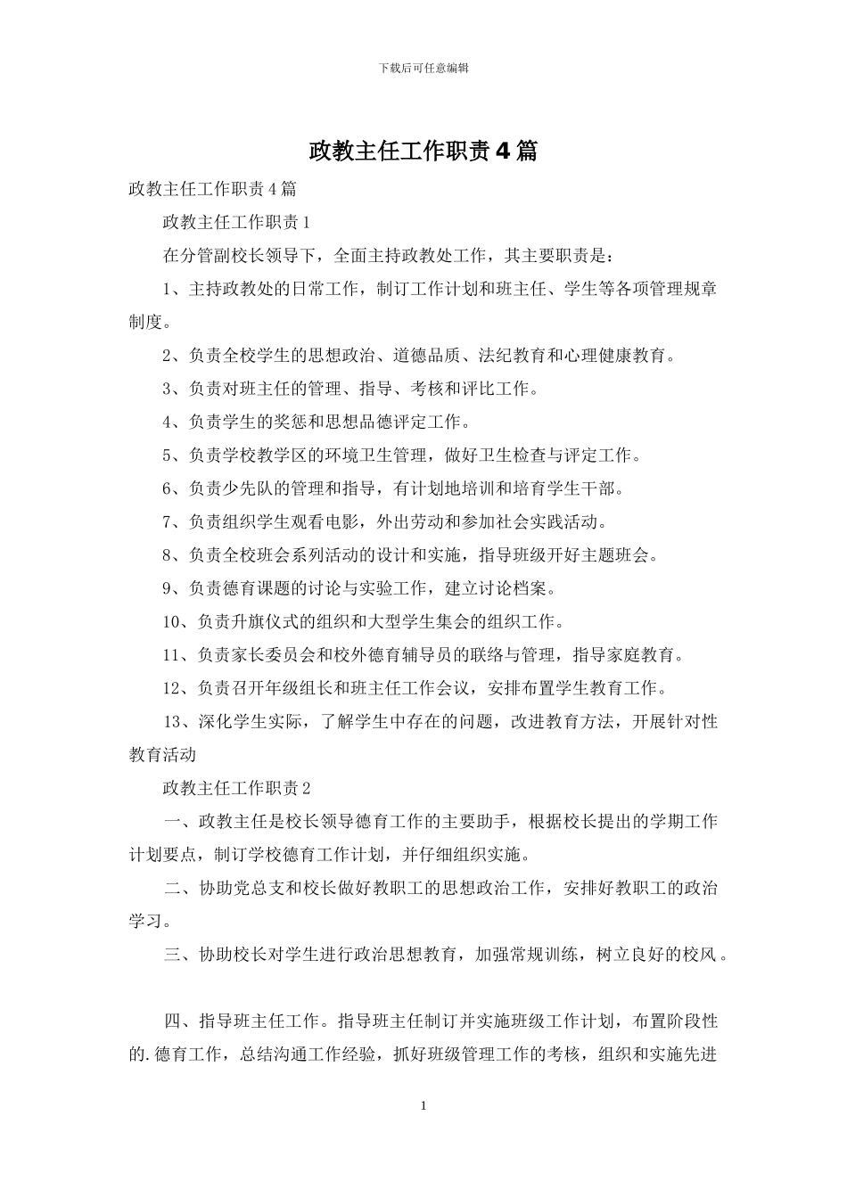 政教主任工作职责4篇_第1页