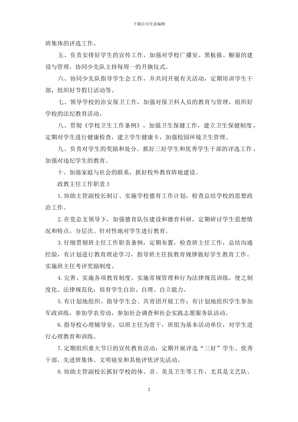 政教主任工作职责4篇_第2页