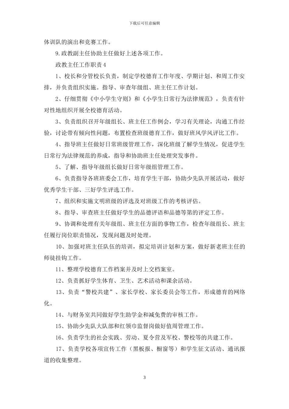 政教主任工作职责4篇_第3页