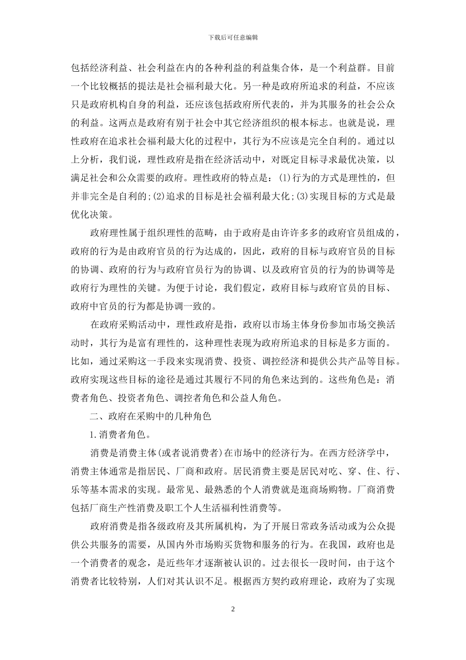 政府采购中理性政府行为的角色分析_第2页